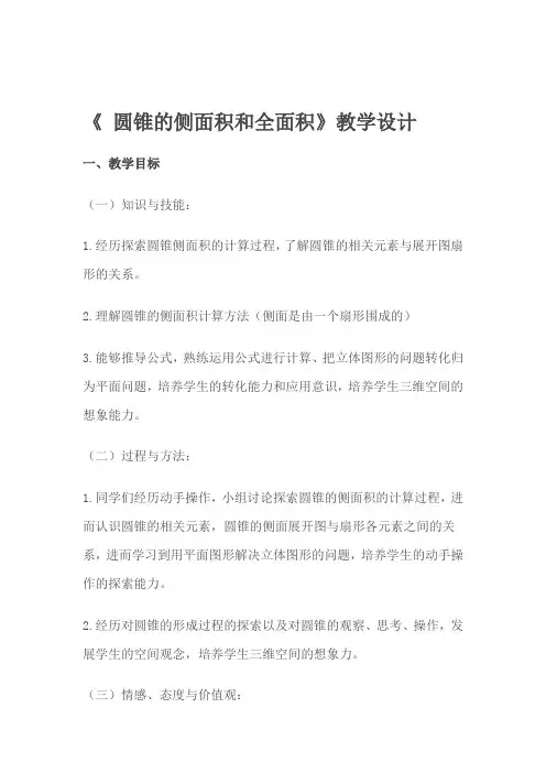 新华东师大版九年级数学下册《27章 圆  27.3 圆中的计算问题  圆锥的侧面积和全面积》教案_10