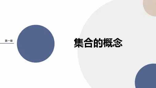 新教材人教A版第一章1.1集合的概念课件(28张)