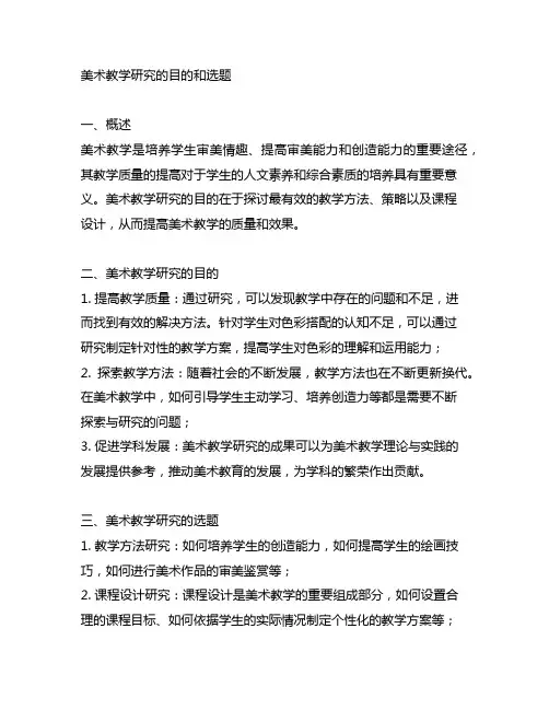论述美术教学研究的目的和选题