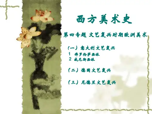 西方美术史之文艺复兴