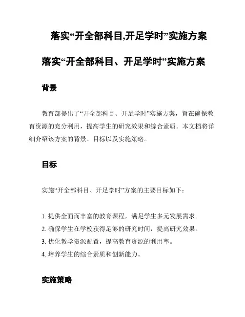 落实“开全部科目,开足学时”实施方案