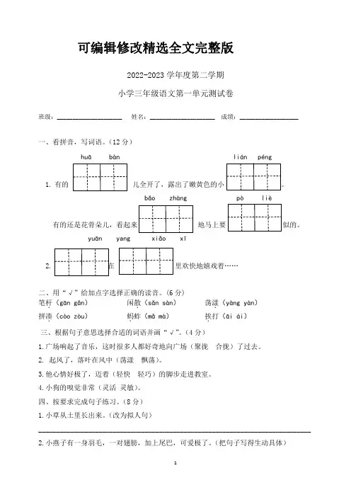 人教部编版2022-2023学年三年级语文下册第一单元测试卷含答案精选全文完整版