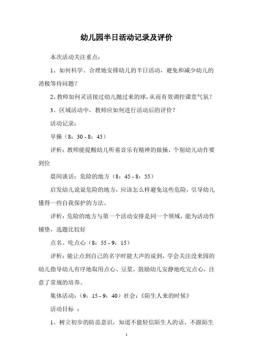 幼儿园半日活动记录及评价