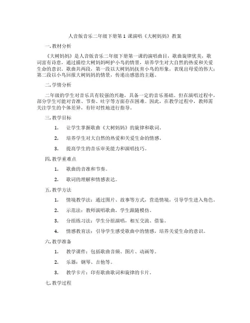 人音版音乐二年级下册第1课演唱《大树妈妈》教案
