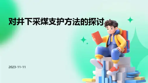 对井下采煤支护方法的