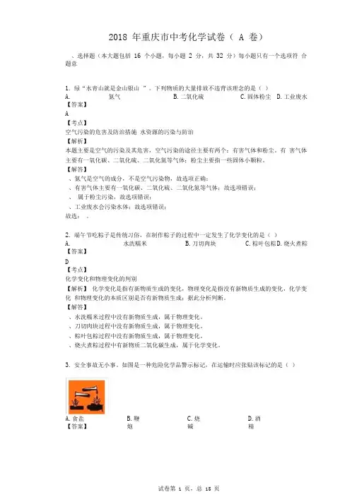 2018年重庆市中考化学试卷(A卷)