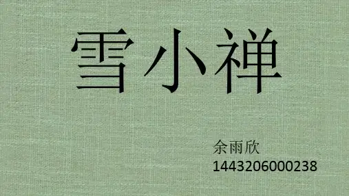 女性文学  雪小禅