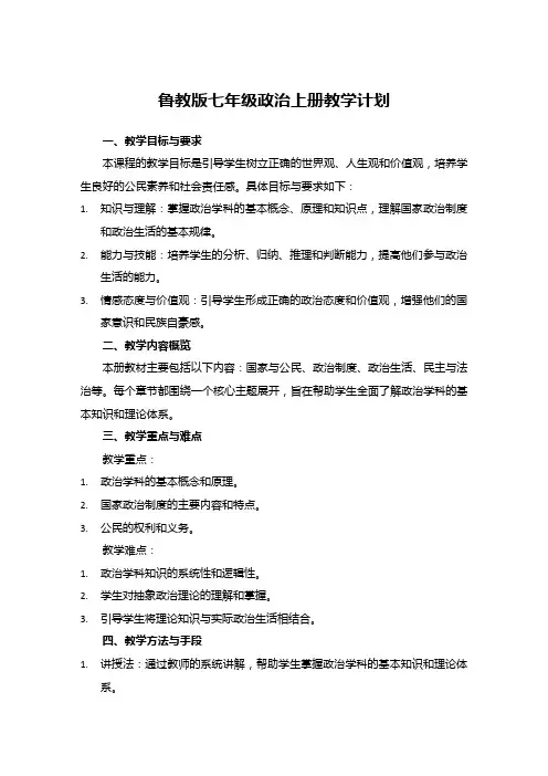 鲁教版七年级政治上册教学计划