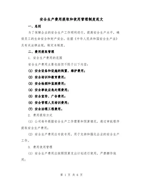安全生产费用提取和使用管理制度范文(三篇)