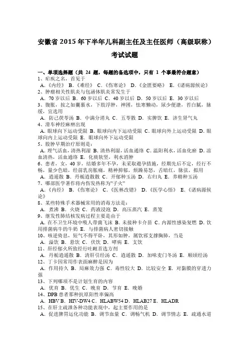 安徽省2015年下半年儿科副主任及主任医师(高级职称)考试试题