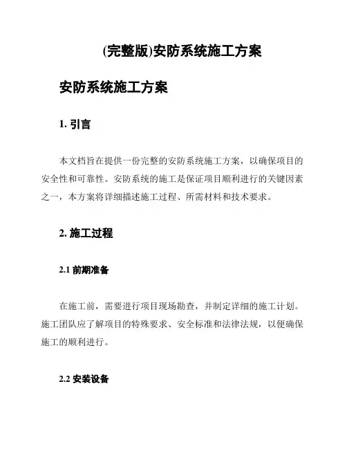 (完整版)安防系统施工方案