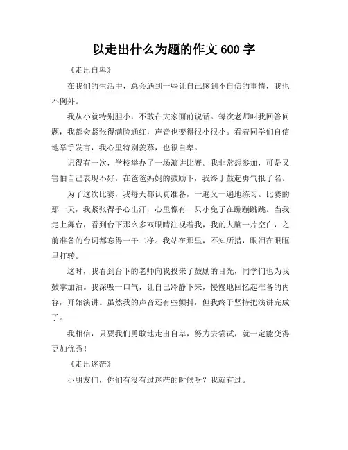 以走出什么为题的作文600字