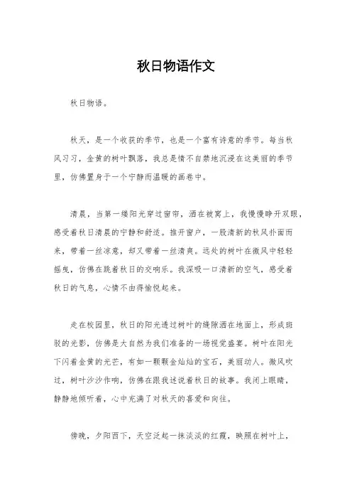 秋日物语作文