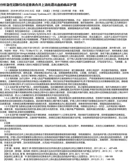 分析急性冠脉综合征患者合并上消化道出血的临床护理
