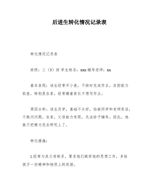 后进生转化情况记录表
