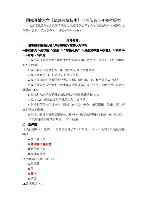 23秋国家开放大学蔬菜栽培技术形考任务1-4参考答案