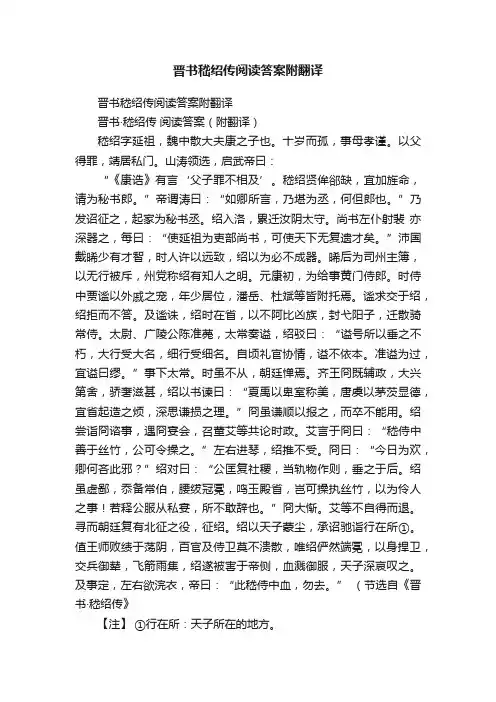 晋书嵇绍传阅读答案附翻译