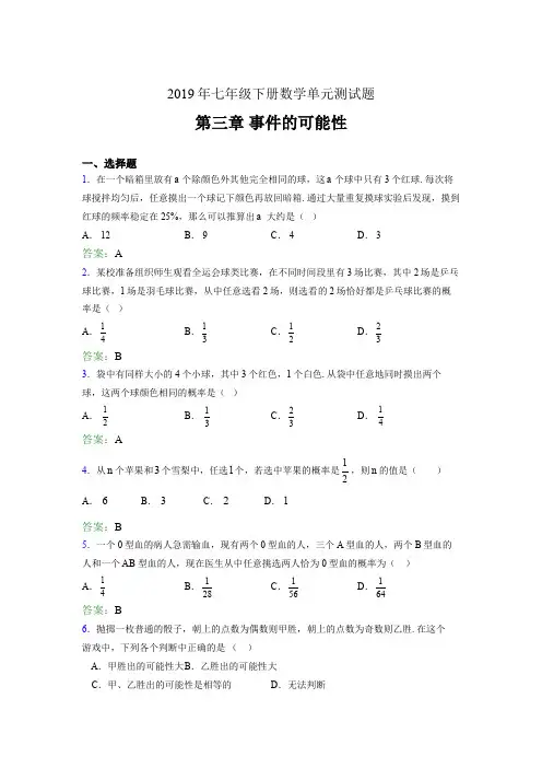 精选最新2019年七年级下册数学单元测试题《第三章-事件的可能性》完整考试题(含答案)