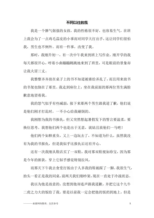 不同以往的我_初二作文