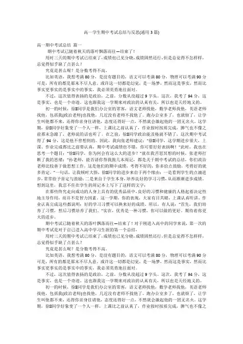 高一学生期中考试总结与反思(通用3篇)