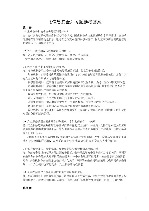 《信息安全原理与技术》(第3版)习题答案