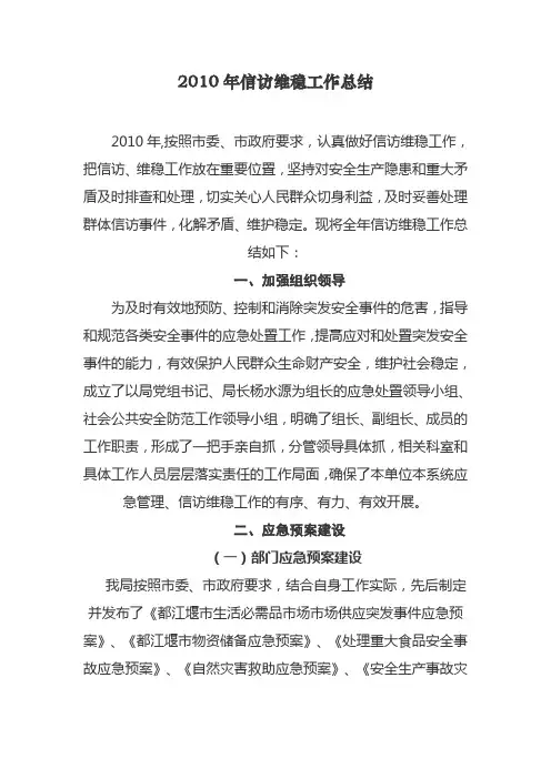 2010年信访维稳工作总结
