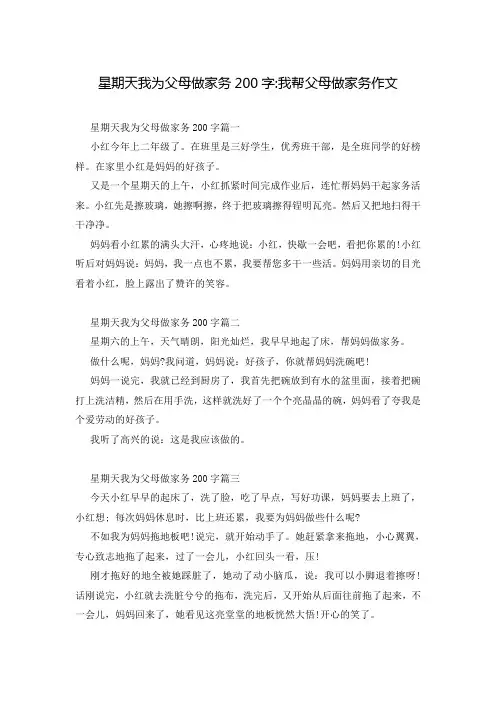 星期天我为父母做家务200字-我帮父母做家务作文