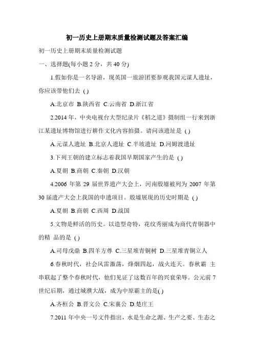 初一历史上册期末质量检测试题及答案汇编