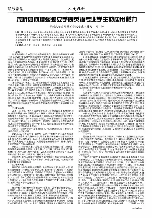 浅析如何增强独立学院英语专业学生的应用能力