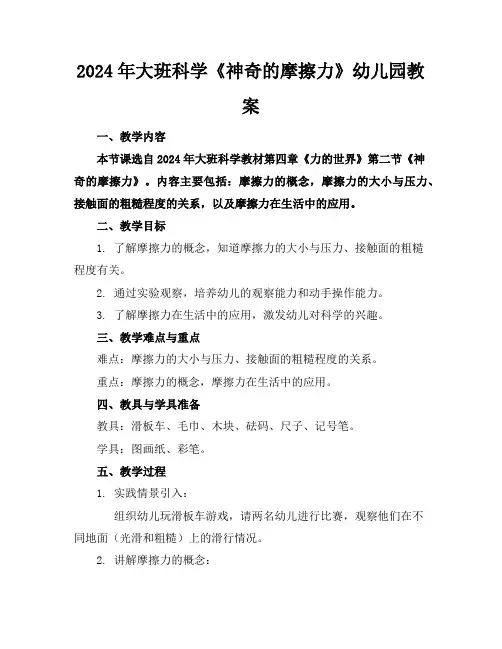 2024年大班科学《神奇的摩擦力》幼儿园教案