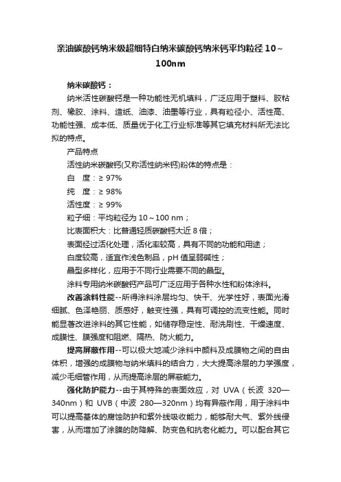 亲油碳酸钙纳米级超细特白纳米碳酸钙纳米钙平均粒径10～100nm