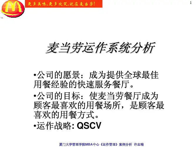 麦当劳运作系统分析