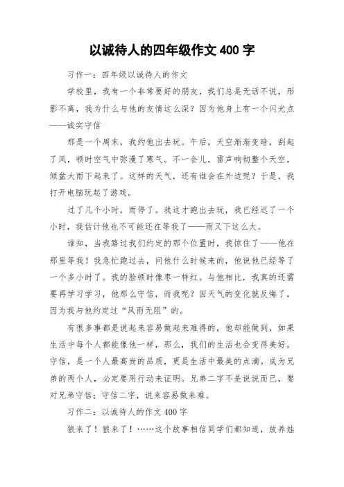 以诚待人的四年级作文400字_作文