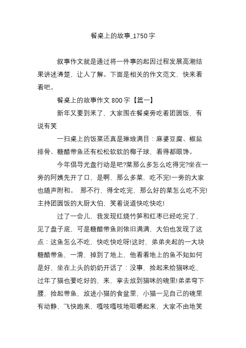 餐桌上的故事_1750字
