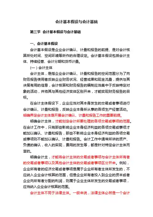 会计基本假设与会计基础