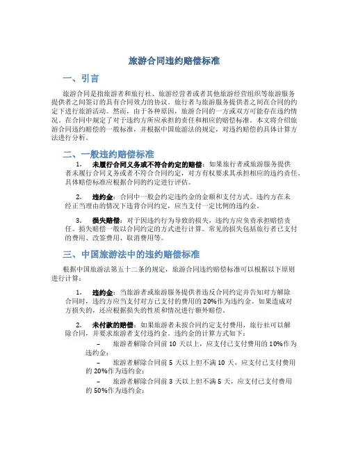 旅游合同违约赔偿标准