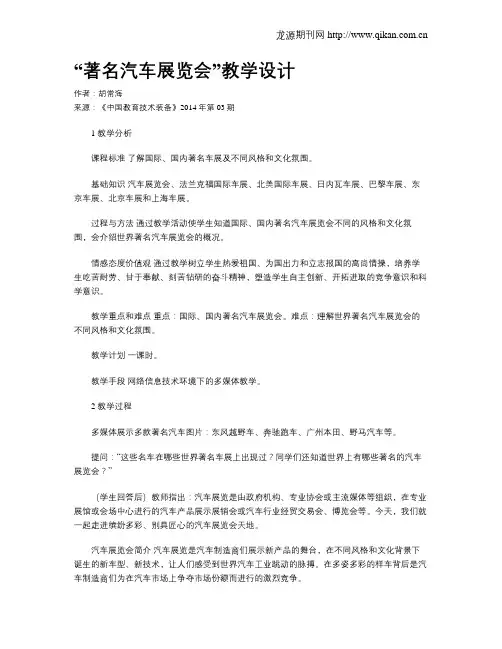 “著名汽车展览会”教学设计