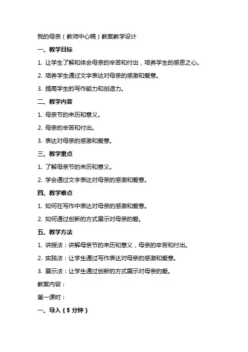 我的母亲(教师中心稿) 教案教学设计