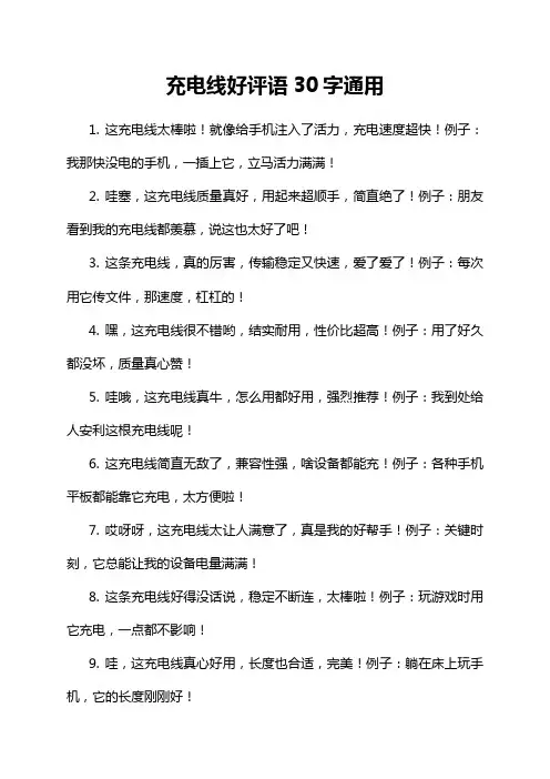 充电线好评语30字通用