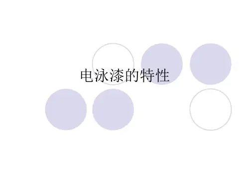 电泳漆的特性