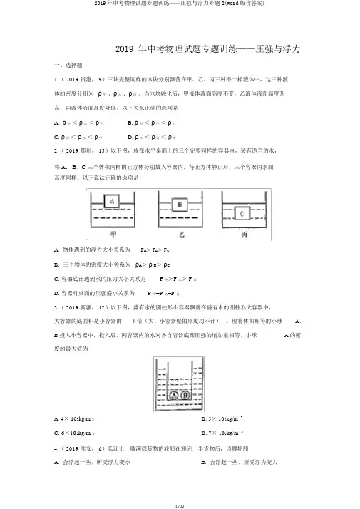 2019年中考物理试题专题训练——压强与浮力专题2(word版含答案)