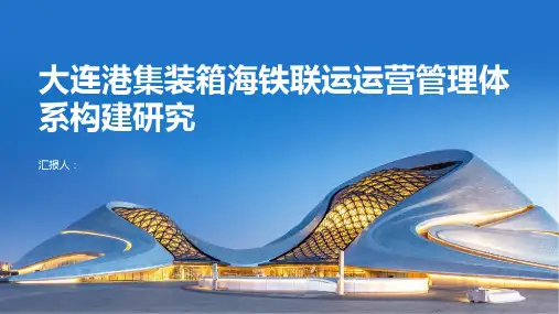 大连港集装箱海铁联运运营管理体系构建研究
