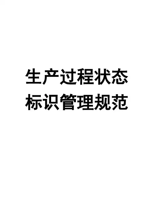 生产制造过程中状态标识管理规定