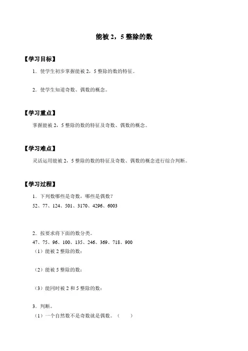四年级下册数学学案-1.4 能被2,5整除的数     浙教版
