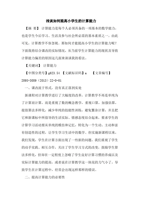 浅谈如何提高小学生的计算能力