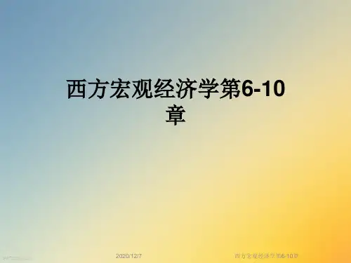 西方宏观经济学第6-10章