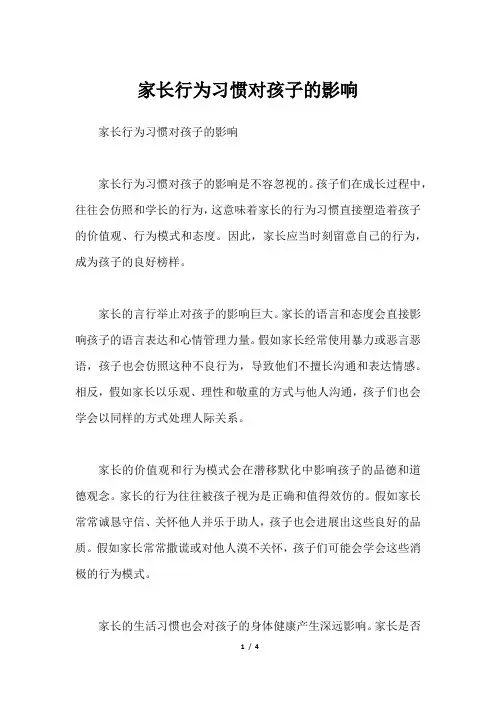 家长行为习惯对孩子的影响