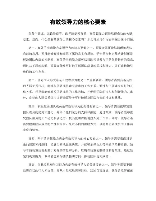 有效领导力的核心要素
