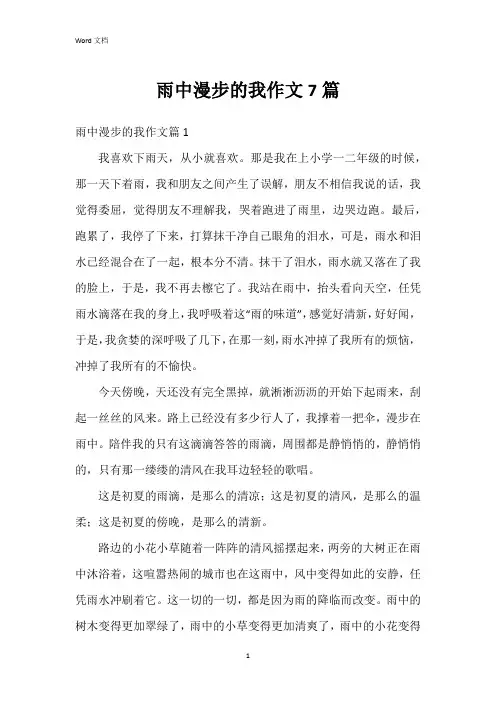 雨中漫步的我作文7篇