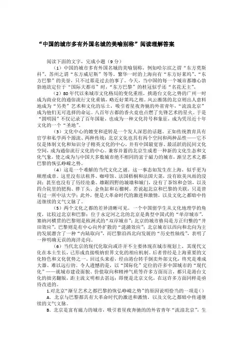 “中国的城市多有外国名城的美喻别称”阅读理解答案